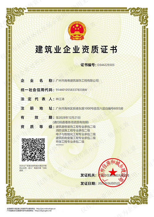 南粤装饰消防环保等5大资质